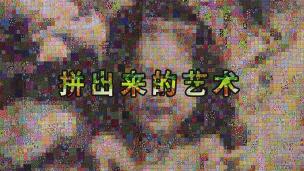 央视纪录片—拼出来的艺术