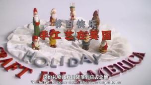 【转载】手工艺在美国